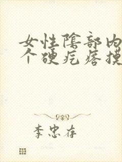 女性阴部内侧一个硬疙瘩摸着硬硬的疼