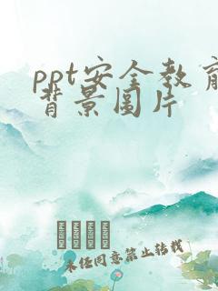 ppt安全教育背景图片