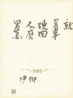 男人硬着就软了怎么回事