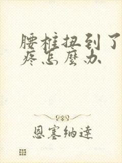 腰椎扭到了动就疼怎么办