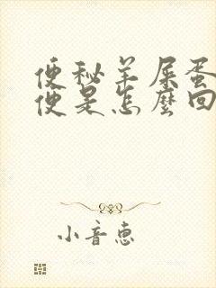 便秘羊屎蛋状粪便是怎么回事