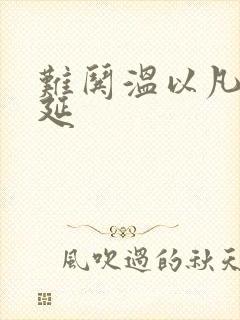 难哄温以凡追桑延