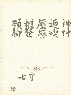 颈椎压迫神经手脚发麻吃什么药好