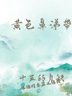 黄色鼻涕带血丝