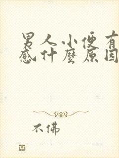 男人小便有刺痛感什么原因引起的