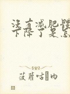 没有减肥体重就下降了是怎么回事