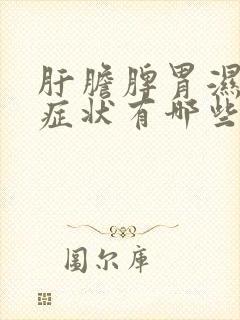 肝胆脾胃湿热的症状有哪些