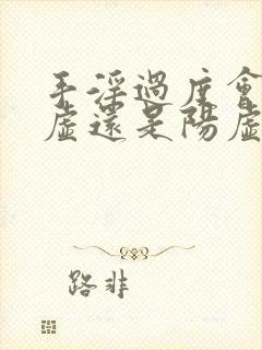 手淫过度会是阴虚还是阳虚