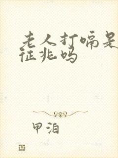 老人打嗝是临终征兆吗