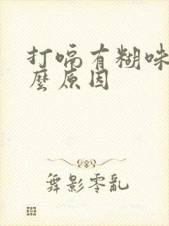 打嗝有糊味是什么原因