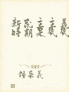 新民主主义革命时期是几几年