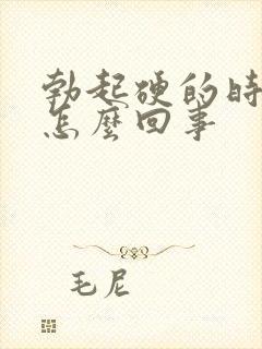 勃起硬的时候疼怎么回事