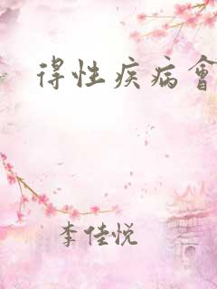 得性疾病会痒吗