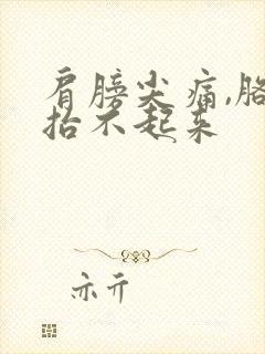 肩膀尖痛,胳膊抬不起来