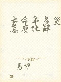 本命年多灾多难怎么化解