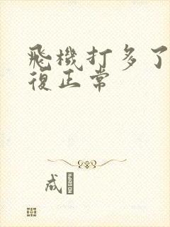 飞机打多了能恢复正常