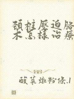 颈椎压迫胳膊麻木怎样治疗