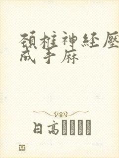 颈椎神经压迫造成手麻