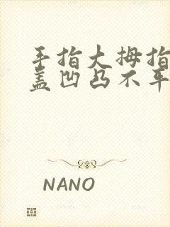 手指大拇指指甲盖凹凸不平