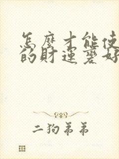 怎么才能使自己的财运变好