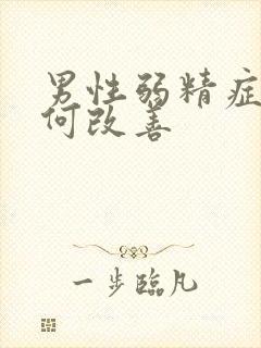 男性弱精症 如何改善