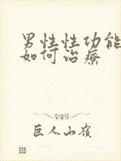 男性性功能下降如何治疗