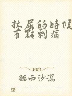 拉尿的时候尿道有点刺痛