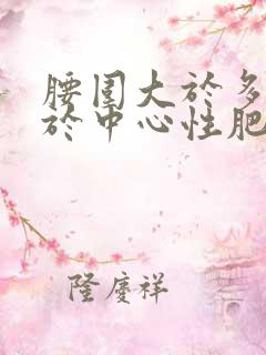 腰围大于多少属于中心性肥胖