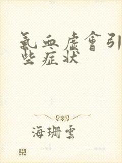 气血虚会引起哪些症状