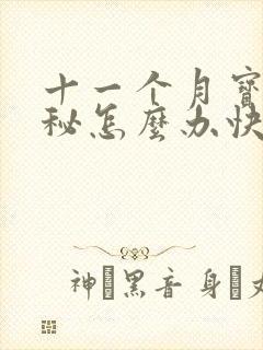 十一个月宝宝便秘怎么办快速排便