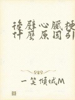 后壁心脏梗塞是什么原因引起的