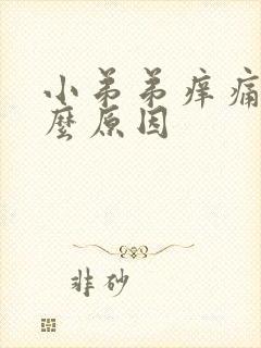 小弟弟痒痛是什么原因