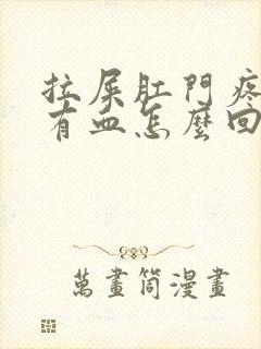 拉屎肛门疼擦纸有血怎么回事