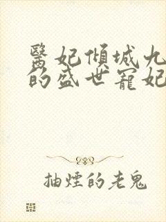 医妃倾城九皇叔的盛世宠妃小说