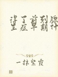 得了前列腺有增生症早期什么症状