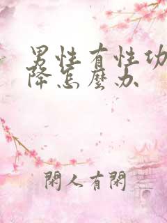 男性有性功能下降怎么办