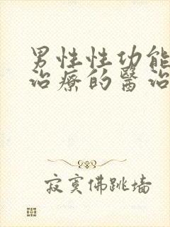 男性性功能下降治疗的医治