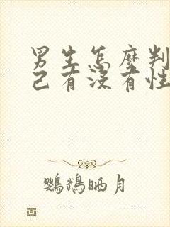 男生怎么判断自己有没有性疾病