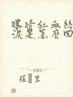 眼睛红血丝流眼泪是怎么回事