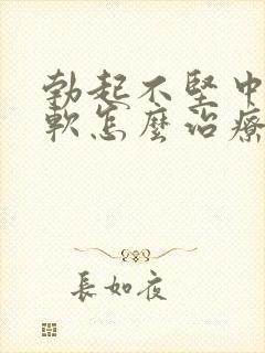 勃起不坚中途疲软怎么治疗