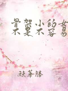 骨架小的女生是不是不容易胖