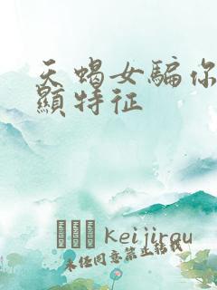天蝎女骗你最明显特征