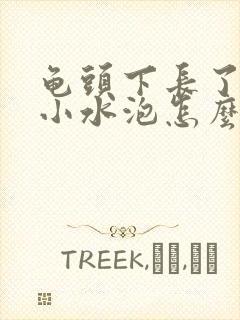 龟头下长了一圈小水泡怎么回事