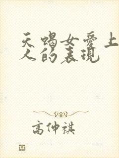 天蝎女爱上一个人的表现