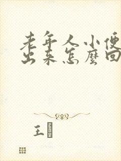 老年人小便尿不出来怎么回事