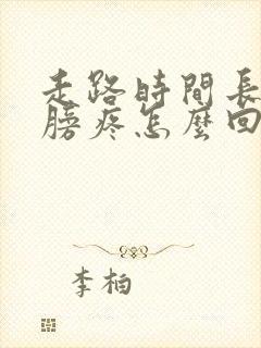 走路时间长了肩膀疼怎么回事