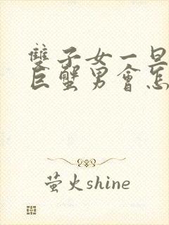 双子女一旦睡过巨蟹男会怎样