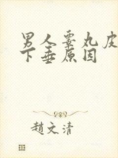 男人睾丸皮松弛下垂原因