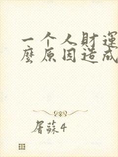 一个人财运差什么原因造成的