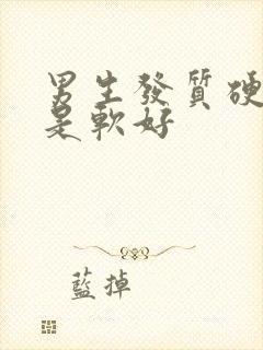 男生发质硬好还是软好